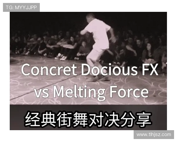 杭州街舞队与广州街舞队的精彩对决分析与力量对比